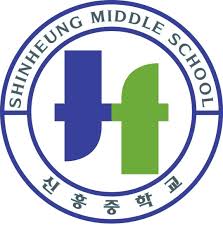 신흥중 로고